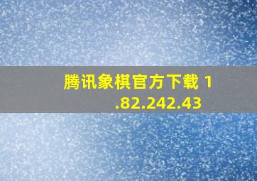 腾讯象棋官方下载 1.82.242.43